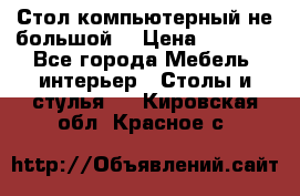 Стол компьютерный не большой  › Цена ­ 1 000 - Все города Мебель, интерьер » Столы и стулья   . Кировская обл.,Красное с.